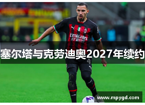 塞尔塔与克劳迪奥2027年续约