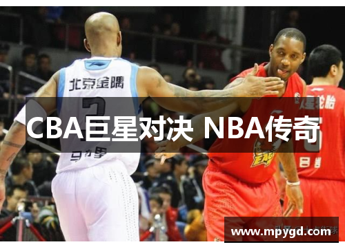 CBA巨星对决 NBA传奇